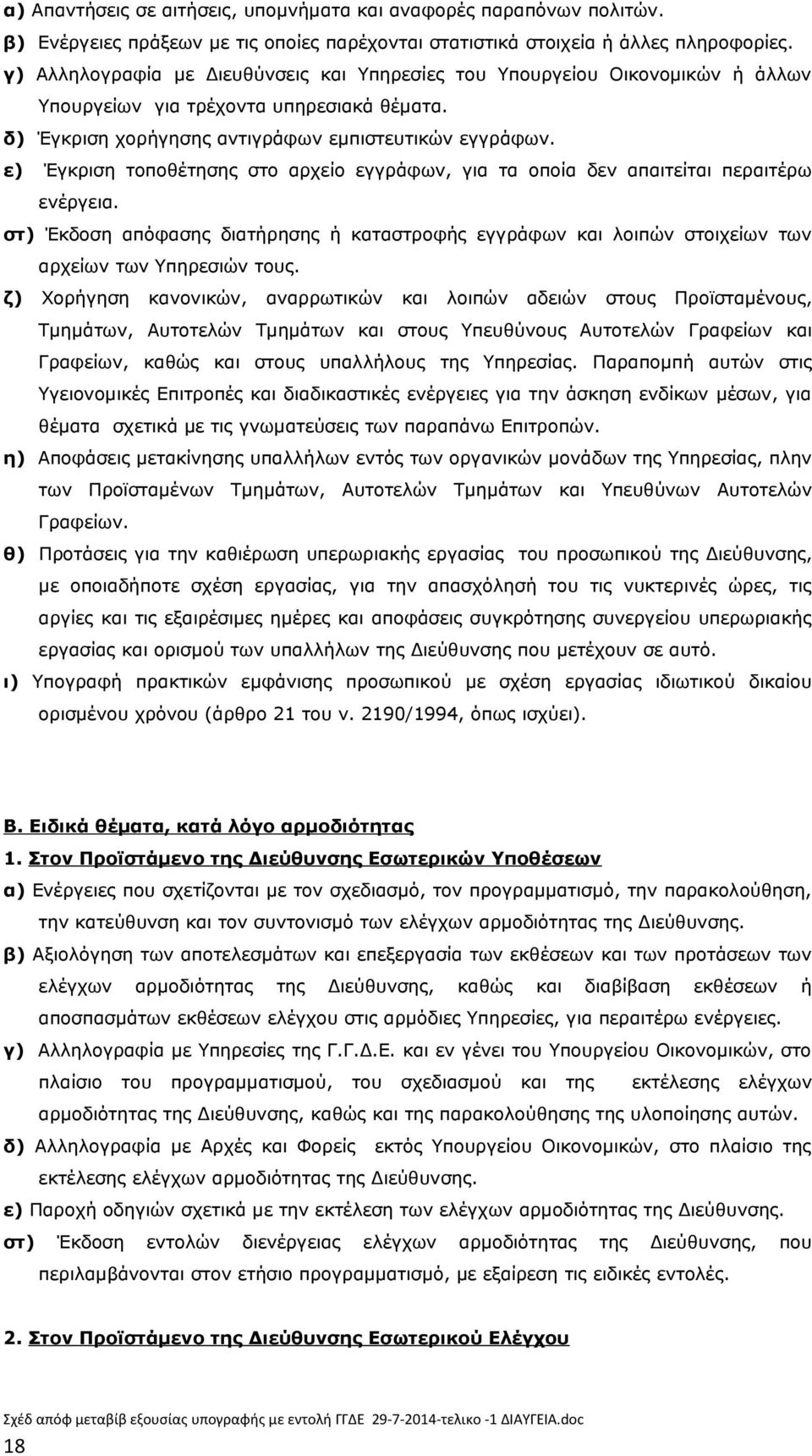 ε) Έγκριση τοποθέτησης στο αρχείο εγγράφων, για τα οποία δεν απαιτείται περαιτέρω ενέργεια. στ) Έκδοση απόφασης διατήρησης ή καταστροφής εγγράφων και λοιπών στοιχείων των αρχείων των Υπηρεσιών τους.