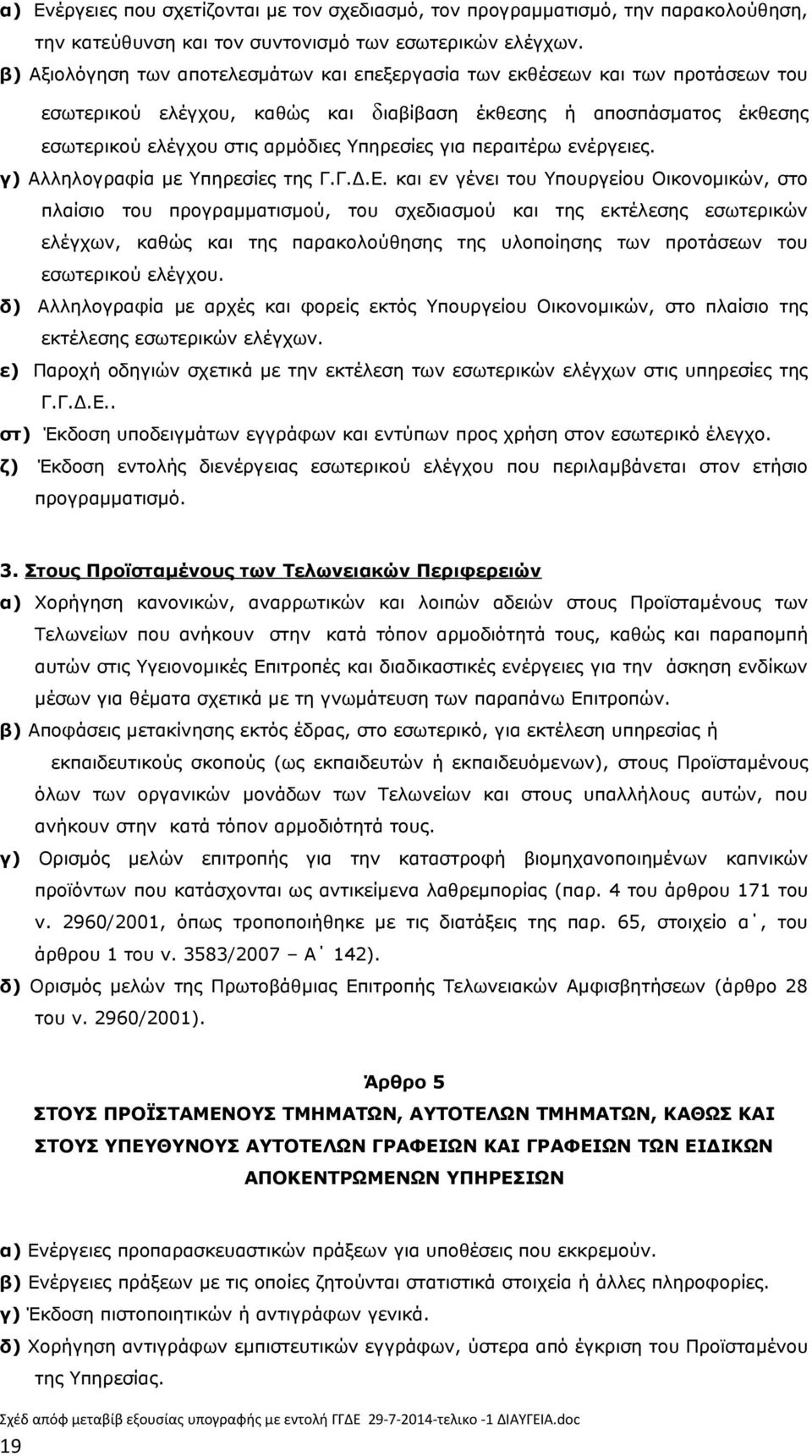για περαιτέρω ενέργειες. γ) Αλληλογραφία με Υπηρεσίες της Γ.Γ.Δ.Ε.