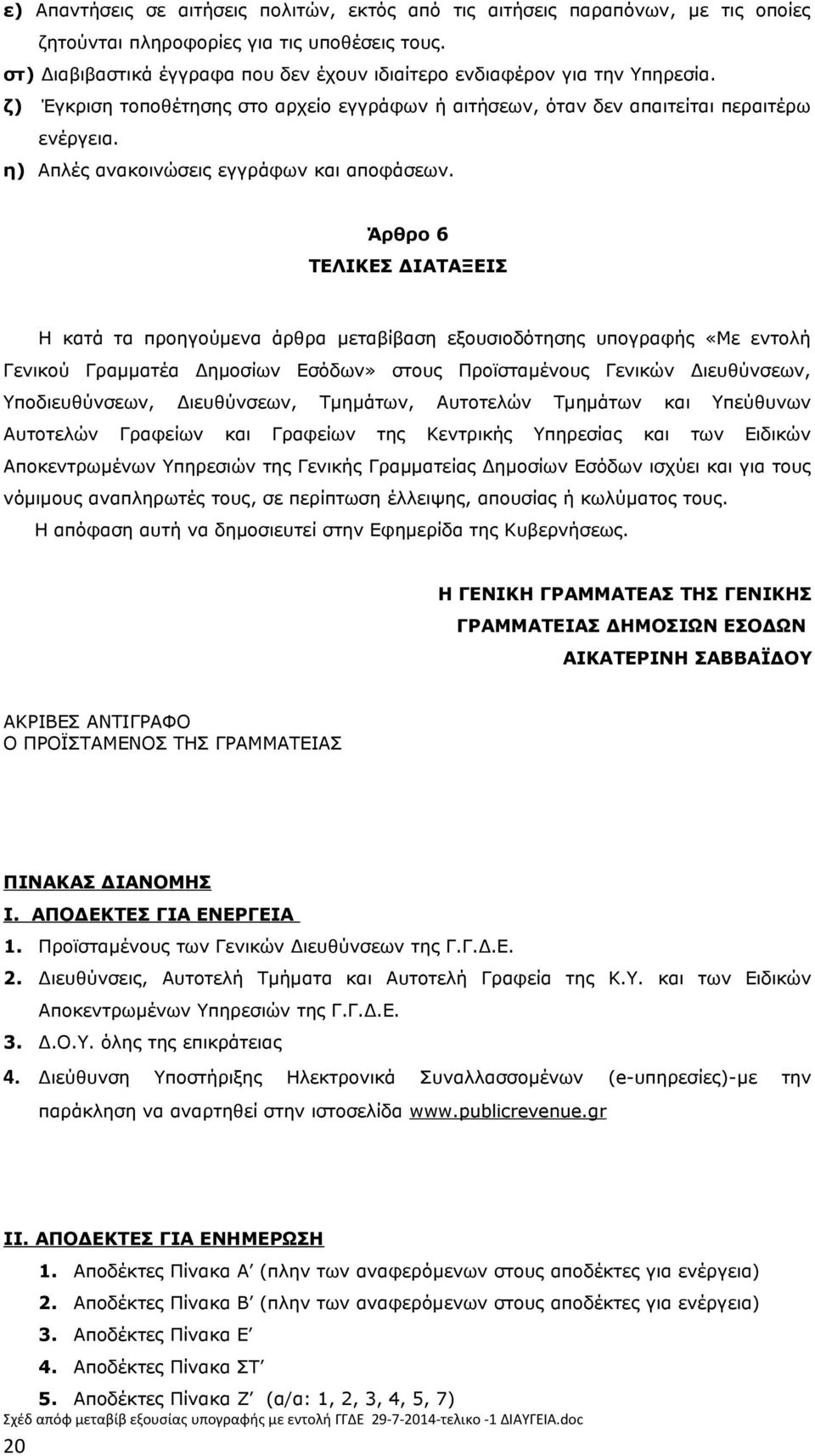 η) Απλές ανακοινώσεις εγγράφων και αποφάσεων.