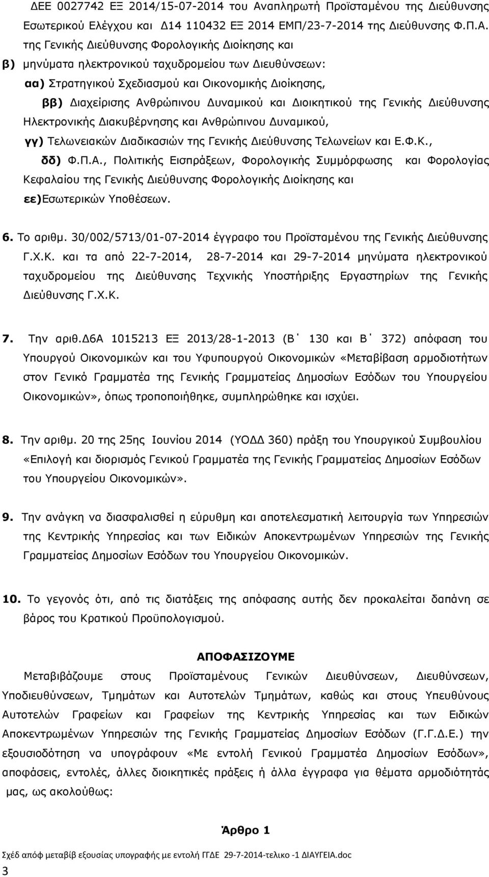 της Γενικής Διεύθυνσης Φορολογικής Διοίκησης και β) μηνύματα ηλεκτρονικού ταχυδρομείου των Διευθύνσεων: αα) Στρατηγικού Σχεδιασμού και Οικονομικής Διοίκησης, ββ) Διαχείρισης Ανθρώπινου Δυναμικού και