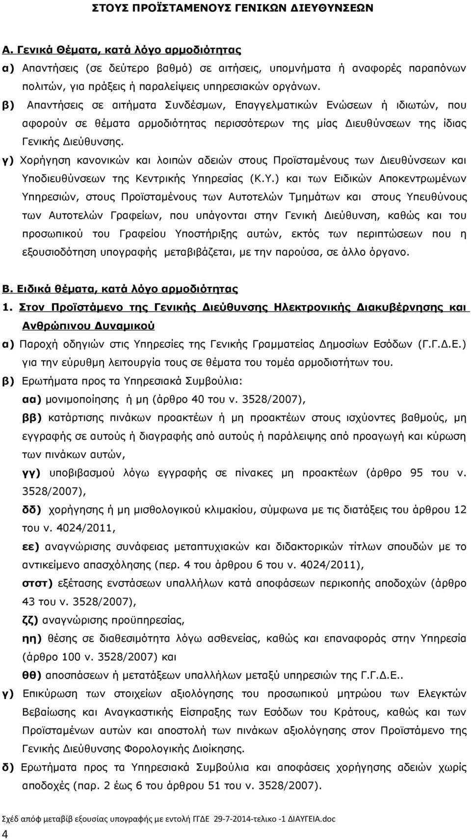 β) Απαντήσεις σε αιτήματα Συνδέσμων, Επαγγελματικών Ενώσεων ή ιδιωτών, που αφορούν σε θέματα αρμοδιότητας περισσότερων της μίας Διευθύνσεων της ίδιας Γενικής Διεύθυνσης.