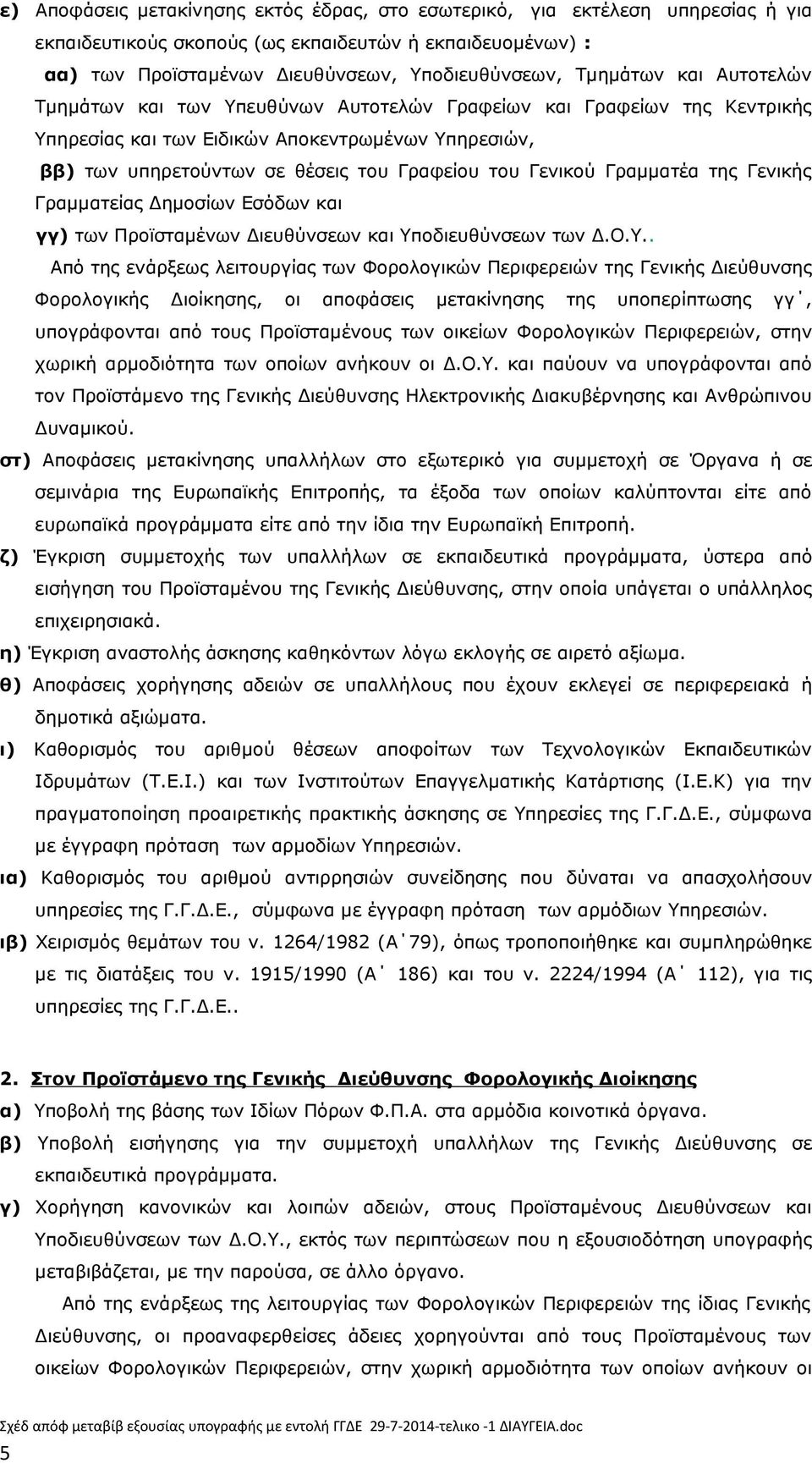 Γραμματέα της Γενικής Γραμματείας Δημοσίων Εσόδων και γγ) των Προϊσταμένων Διευθύνσεων και Υπ