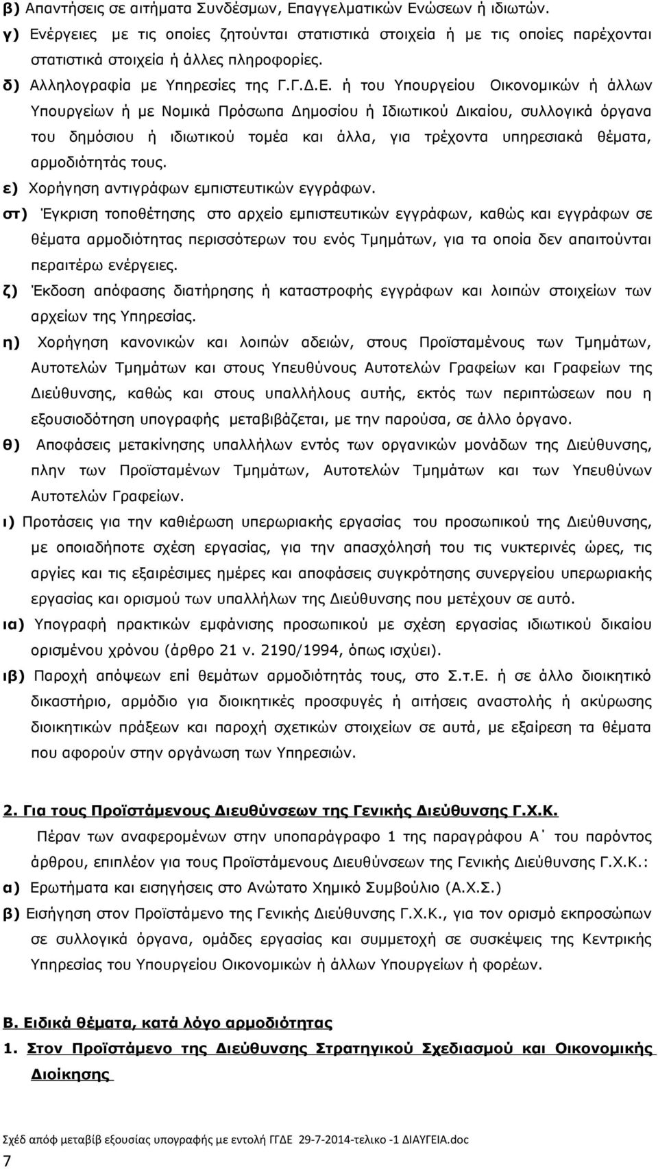 ή του Υπουργείου Οικονομικών ή άλλων Υπουργείων ή με Νομικά Πρόσωπα Δημοσίου ή Ιδιωτικού Δικαίου, συλλογικά όργανα του δημόσιου ή ιδιωτικού τομέα και άλλα, για τρέχοντα υπηρεσιακά θέματα,