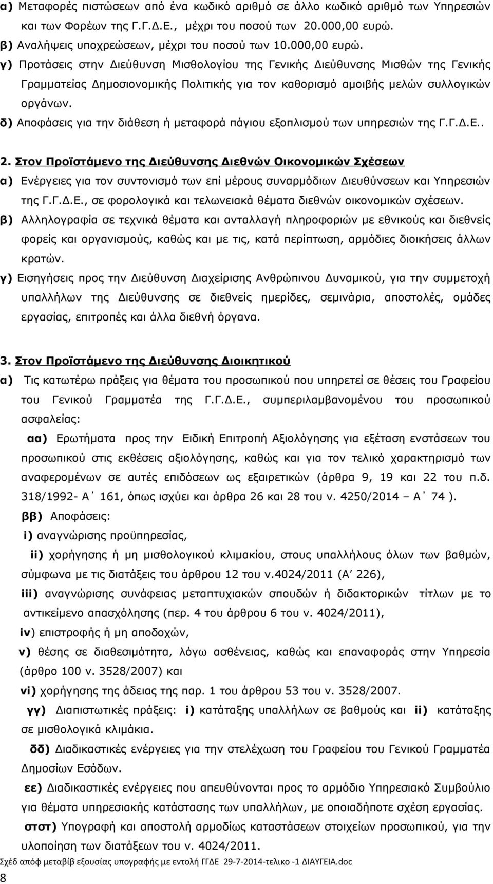 δ) Αποφάσεις για την διάθεση ή μεταφορά πάγιου εξοπλισμού των υπηρεσιών της Γ.Γ.Δ.Ε.. 2.