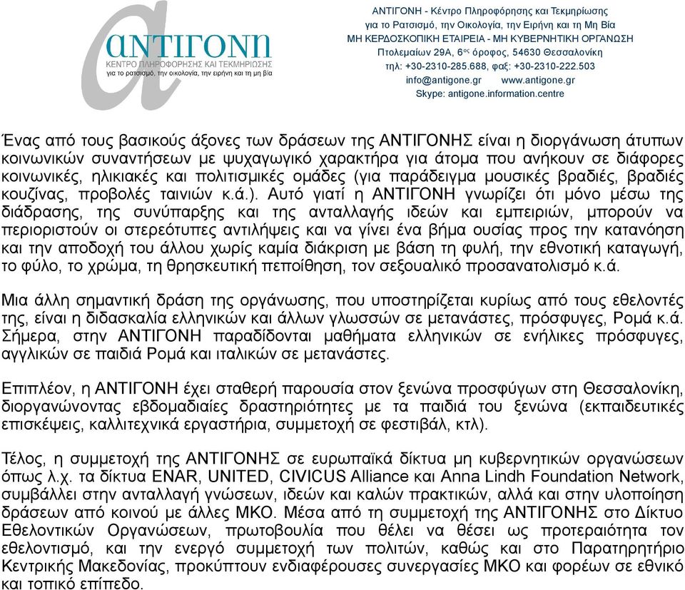 Αυτό γιατί η ΑΝΤΙΓΟΝΗ γνωρίζει ότι μόνο μέσω της διάδρασης, της συνύπαρξης και της ανταλλαγής ιδεών και εμπειριών, μπορούν να περιοριστούν οι στερεότυπες αντιλήψεις και να γίνει ένα βήμα ουσίας προς