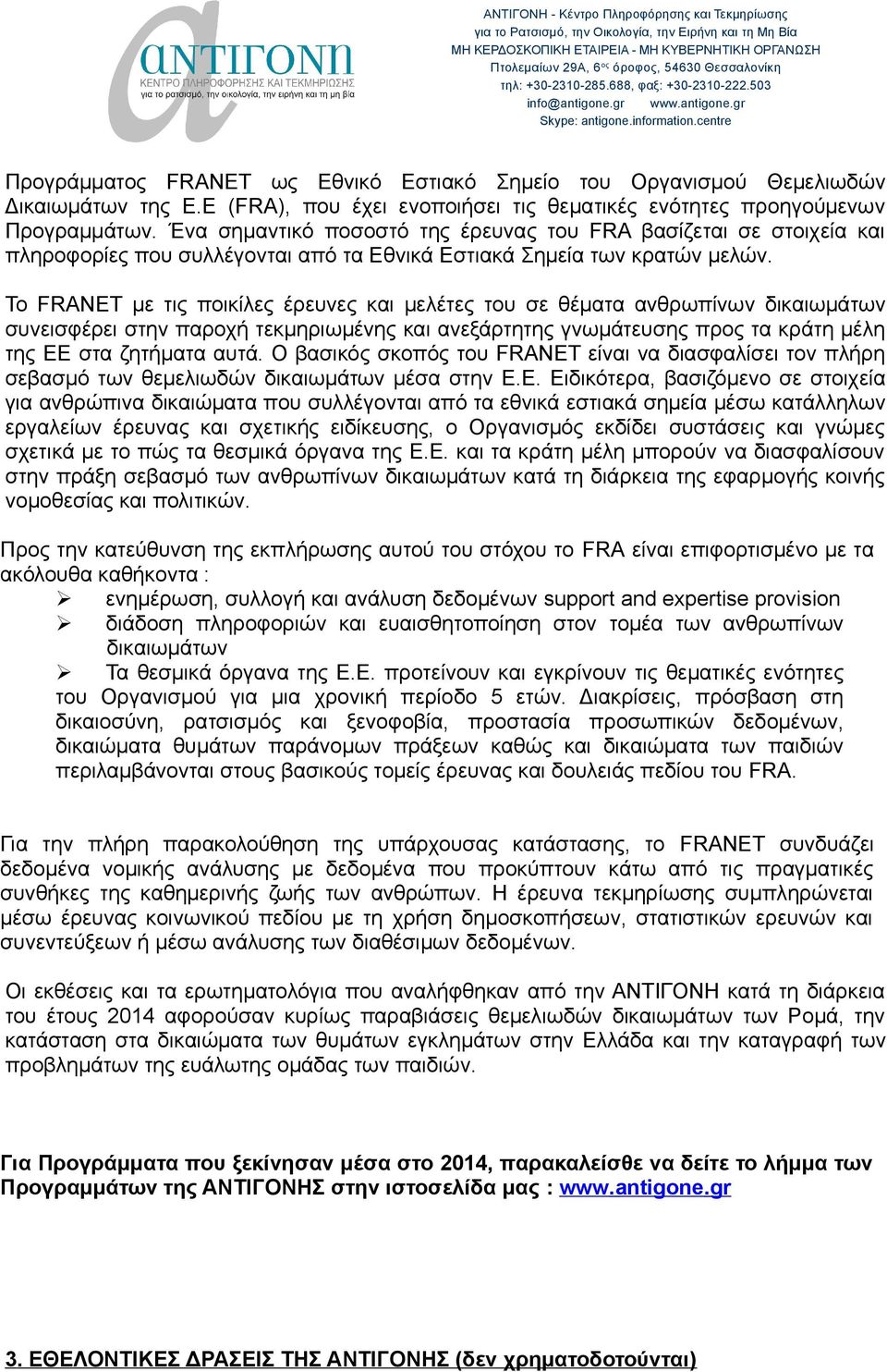 Το FRANET με τις ποικίλες έρευνες και μελέτες του σε θέματα ανθρωπίνων δικαιωμάτων συνεισφέρει στην παροχή τεκμηριωμένης και ανεξάρτητης γνωμάτευσης προς τα κράτη μέλη της ΕΕ στα ζητήματα αυτά.