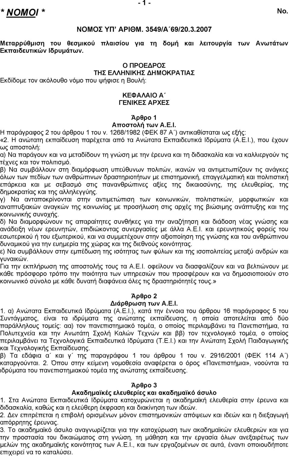 1268/1982 (ΦΕΚ 87 Α ) αντικαθίσταται ως εξής: «2. Η ανώτατη εκπαίδευση παρέχεται από τα Ανώτατα Εκπαιδευτικά Ιδ