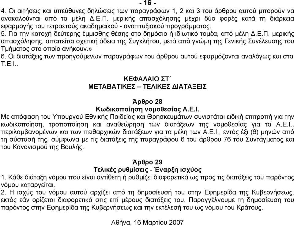 µέλη.ε.π. µερικής απασχόλησης, απαιτείται σχετική άδεια της Συγκλήτου, µετά από γνώµη της Γενικής Συνέλευσης του Τµήµατος στο οποίο ανήκουν.» 6.