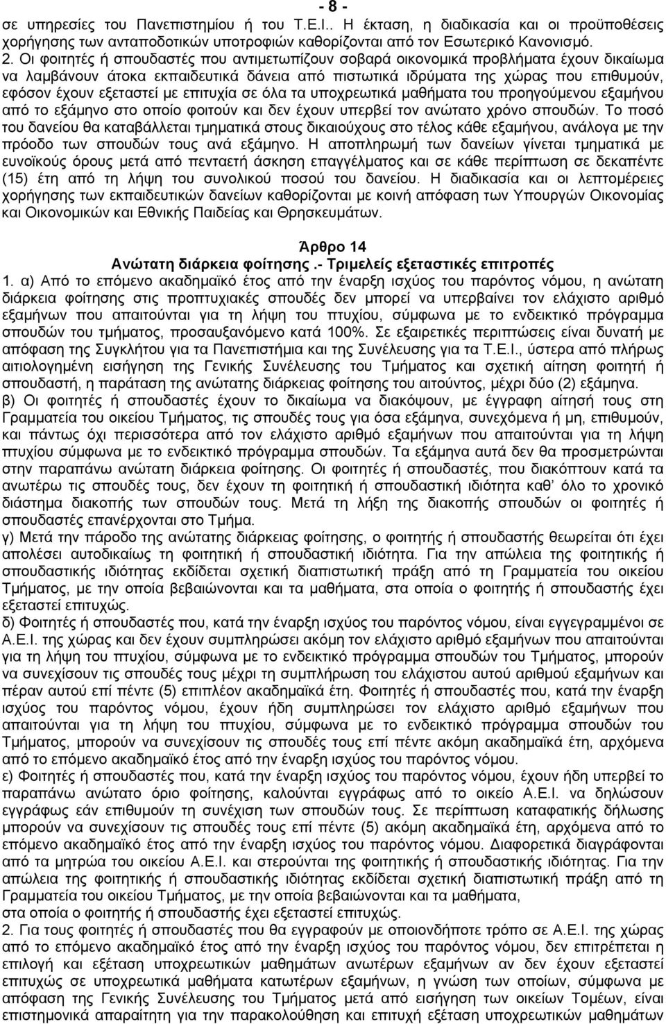 µε επιτυχία σε όλα τα υποχρεωτικά µαθήµατα του προηγούµενου εξαµήνου από το εξάµηνο στο οποίο φοιτούν και δεν έχουν υπερβεί τον ανώτατο χρόνο σπουδών.