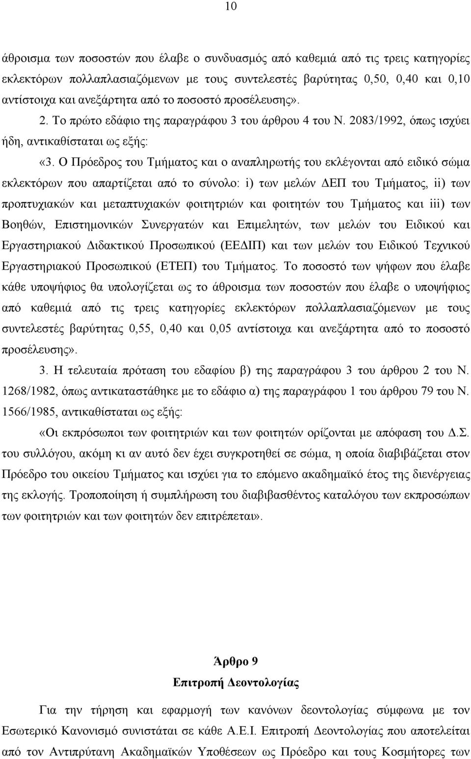 Ο Πρόεδρος του Τμήματος και ο αναπληρωτής του εκλέγονται από ειδικό σώμα εκλεκτόρων που απαρτίζεται από το σύνολο: i) των μελών ΔΕΠ του Τμήματος, ii) των προπτυχιακών και μεταπτυχιακών φοιτητριών και