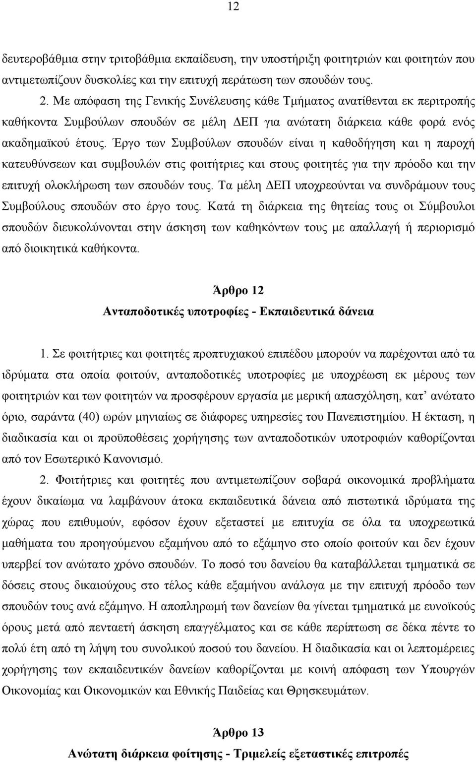 Έργο των Συμβούλων σπουδών είναι η καθοδήγηση και η παροχή κατευθύνσεων και συμβουλών στις φοιτήτριες και στους φοιτητές για την πρόοδο και την επιτυχή ολοκλήρωση των σπουδών τους.