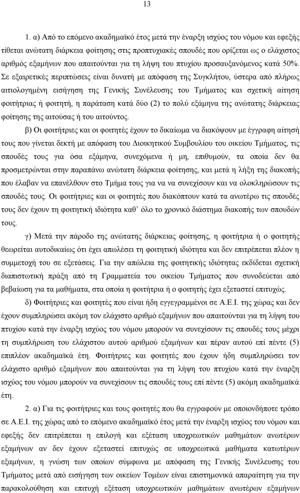 Σε εξαιρετικές περιπτώσεις είναι δυνατή με απόφαση της Συγκλήτου, ύστερα από πλήρως αιτιολογημένη εισήγηση της Γενικής Συνέλευσης του Τμήματος και σχετική αίτηση φοιτήτριας ή φοιτητή, η παράταση κατά