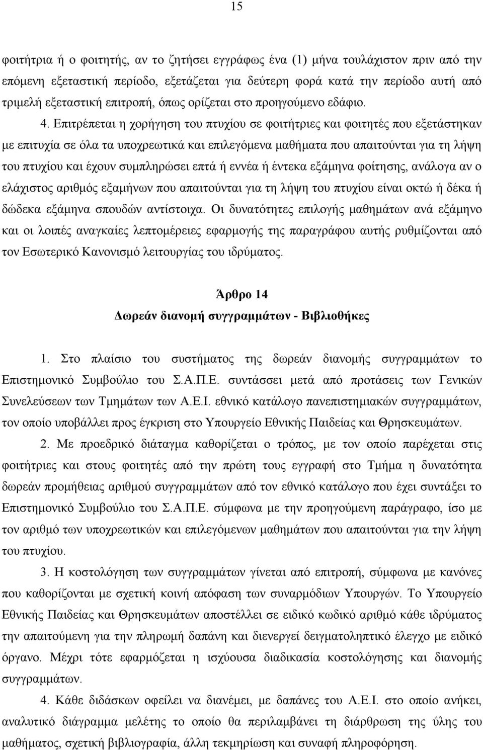 Επιτρέπεται η χορήγηση του πτυχίου σε φοιτήτριες και φοιτητές που εξετάστηκαν με επιτυχία σε όλα τα υποχρεωτικά και επιλεγόμενα μαθήματα που απαιτούνται για τη λήψη του πτυχίου και έχουν συμπληρώσει