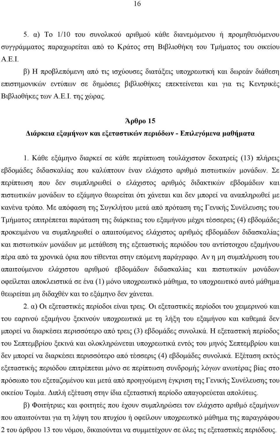 Άρθρο 15 Διάρκεια εξαμήνων και εξεταστικών περιόδων - Επιλεγόμενα μαθήματα 1.