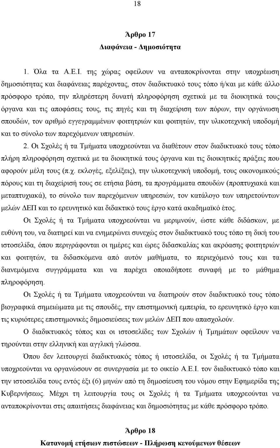 τα διοικητικά τους όργανα και τις αποφάσεις τους, τις πηγές και τη διαχείριση των πόρων, την οργάνωση σπουδών, τον αριθμό εγγεγραμμένων φοιτητριών και φοιτητών, την υλικοτεχνική υποδομή και το σύνολο