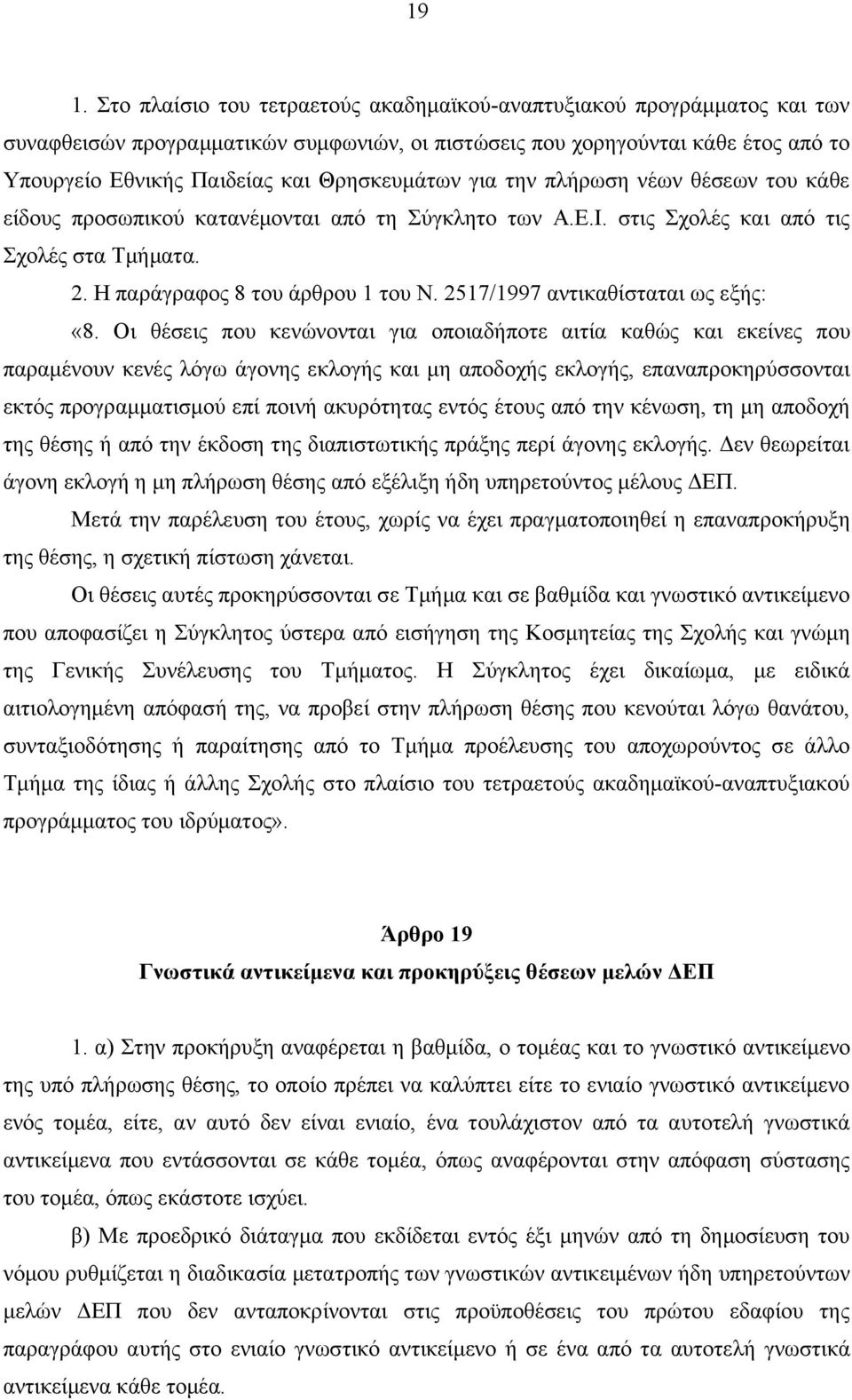 2517/1997 αντικαθίσταται ως εξής: «8.