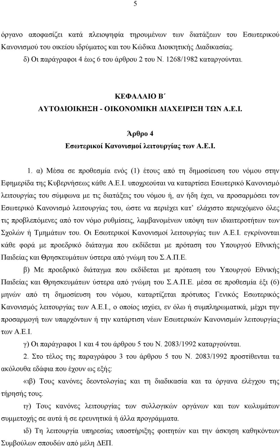 α) Μέσα σε προθεσμία ενός (1) έτους από τη δημοσίευση του νόμου στην Εφημερίδα της Κυβερνήσεως κάθε Α.Ε.Ι.