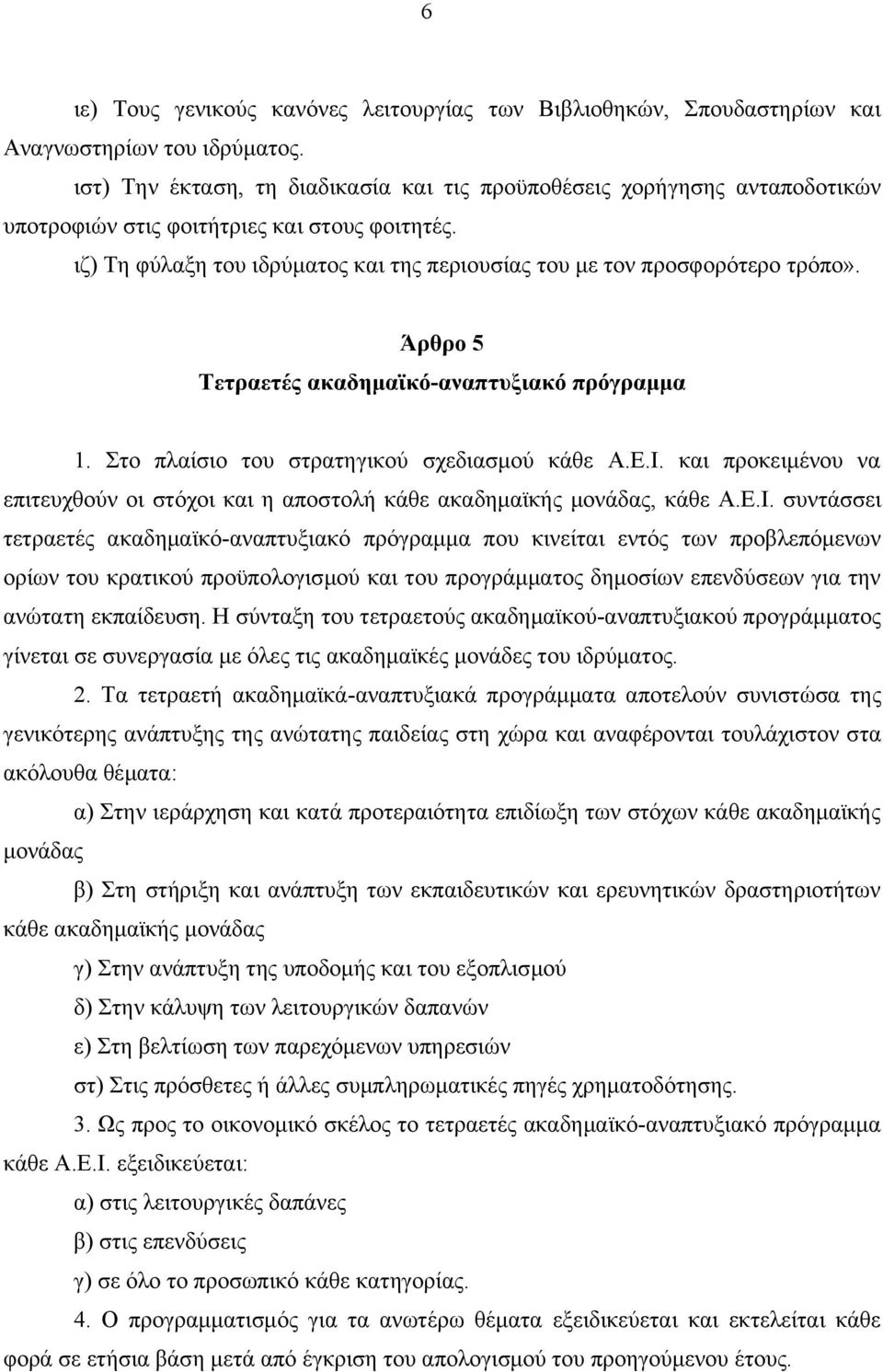 ιζ) Τη φύλαξη του ιδρύματος και της περιουσίας του με τον προσφορότερο τρόπο». Άρθρο 5 Τετραετές ακαδημαϊκό-αναπτυξιακό πρόγραμμα 1. Στο πλαίσιο του στρατηγικού σχεδιασμού κάθε Α.Ε.Ι.