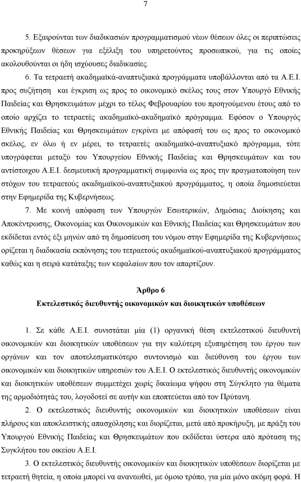 προς συζήτηση και έγκριση ως προς το οικονομικό σκέλος τους στον Υπουργό Εθνικής Παιδείας και Θρησκευμάτων μέχρι το τέλος Φεβρουαρίου του προηγούμενου έτους από το οποίο αρχίζει το τετραετές