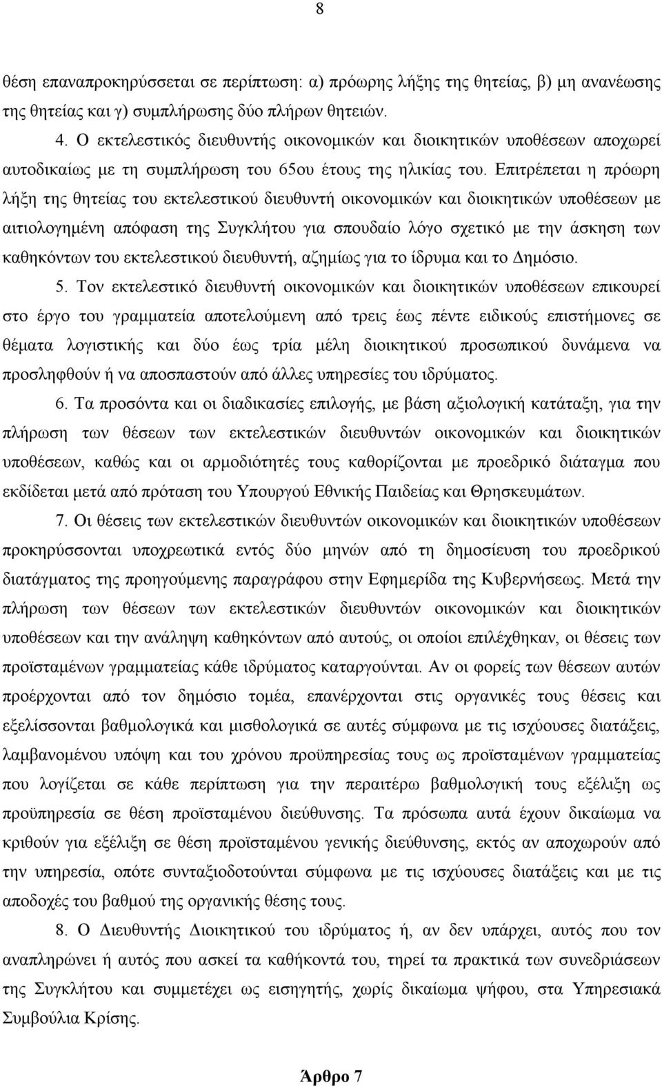 Επιτρέπεται η πρόωρη λήξη της θητείας του εκτελεστικού διευθυντή οικονομικών και διοικητικών υποθέσεων με αιτιολογημένη απόφαση της Συγκλήτου για σπουδαίο λόγο σχετικό με την άσκηση των καθηκόντων