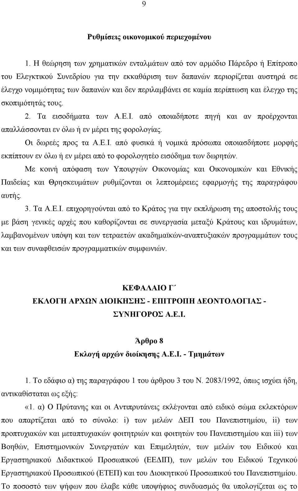 περιλαμβάνει σε καμία περίπτωση και έλεγχο της σκοπιμότητάς τους. 2. Τα εισοδήματα των Α.Ε.Ι. από οποιαδήποτε πηγή και αν προέρχονται απαλλάσσονται εν όλω ή εν μέρει της φορολογίας.