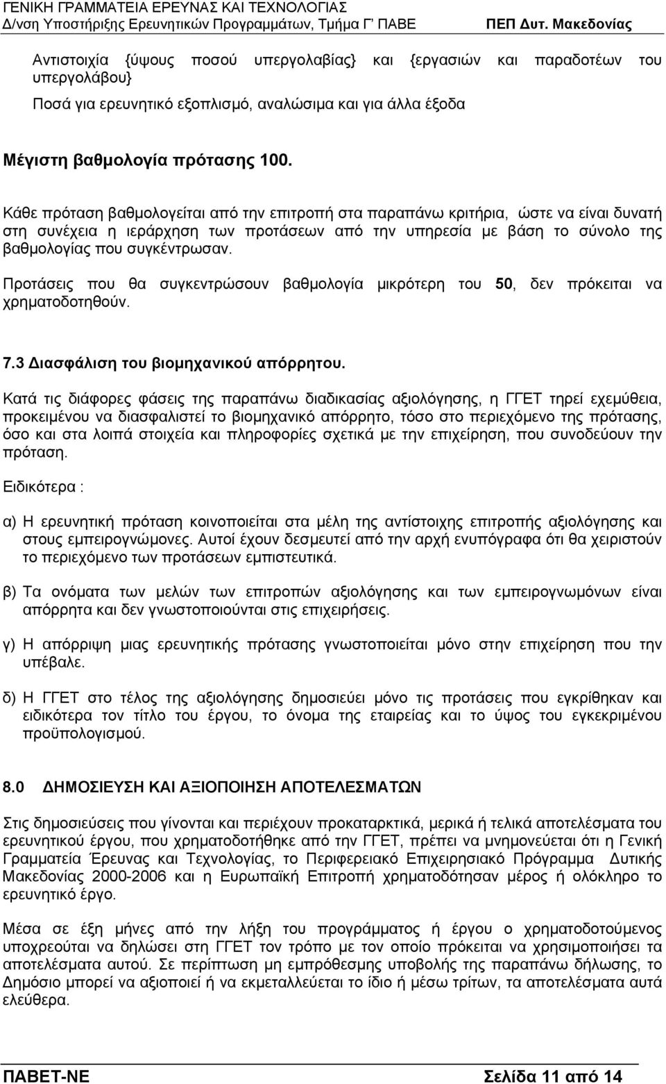 Προτάσεις που θα συγκεντρώσουν βαθµολογία µικρότερη του 50, δεν πρόκειται να χρηµατοδοτηθούν. 7.3 ιασφάλιση του βιοµηχανικού απόρρητου.