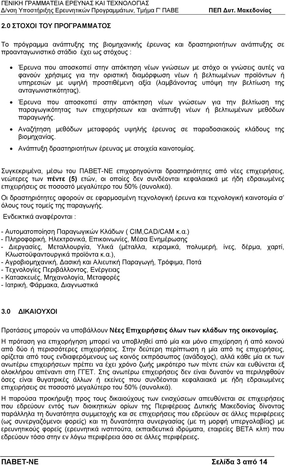 Έρευνα που αποσκοπεί στην απόκτηση νέων γνώσεων για την βελτίωση της παραγωγικότητας των επιχειρήσεων και ανάπτυξη νέων ή βελτιωµένων µεθόδων παραγωγής.