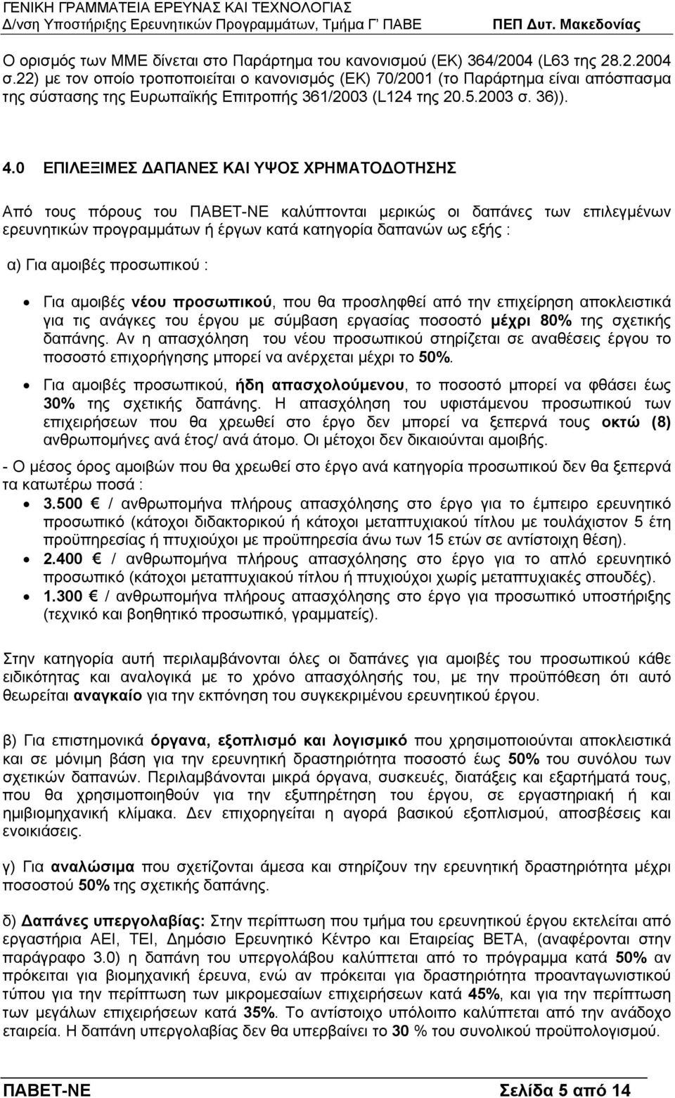 0 ΕΠΙΛΕΞΙΜΕΣ ΑΠΑΝΕΣ ΚΑΙ ΥΨΟΣ ΧΡΗΜΑΤΟ ΟΤΗΣΗΣ Από τους πόρους του ΠΑΒΕΤ-ΝΕ καλύπτονται µερικώς οι δαπάνες των επιλεγµένων ερευνητικών προγραµµάτων ή έργων κατά κατηγορία δαπανών ως εξής : α) Για