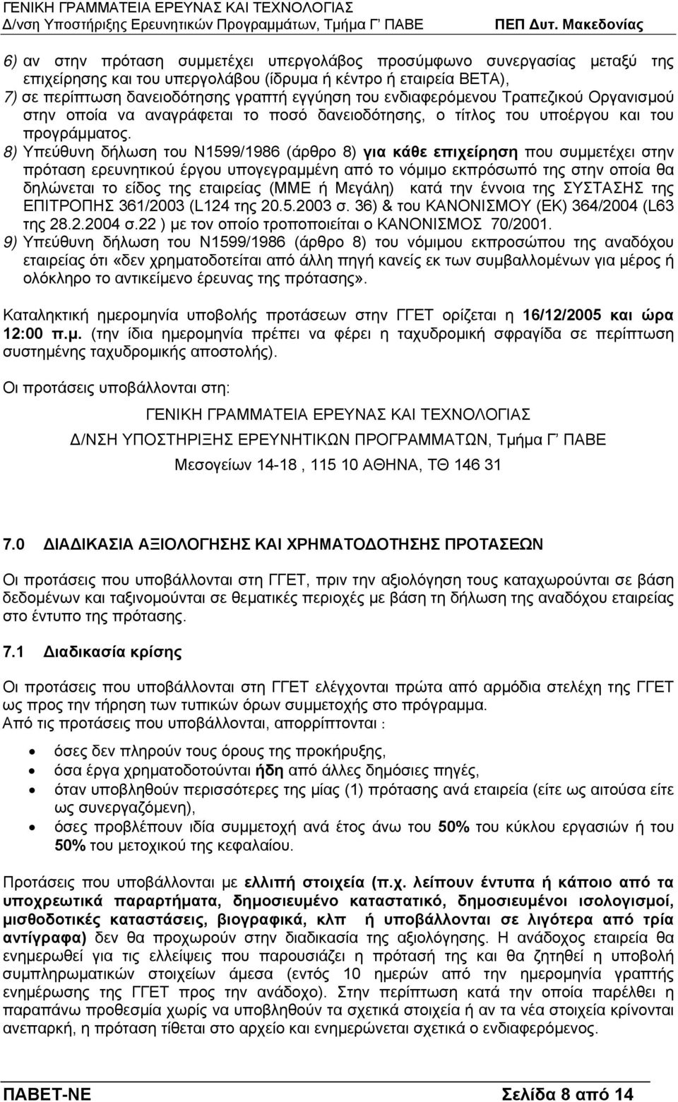 8) Υπεύθυνη δήλωση του Ν1599/1986 (άρθρο 8) για κάθε επιχείρηση που συµµετέχει στην πρόταση ερευνητικού έργου υπογεγραµµένη από το νόµιµο εκπρόσωπό της στην οποία θα δηλώνεται το είδος της εταιρείας