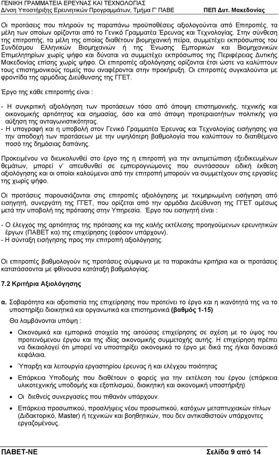 και δύναται να συµµετέχει εκπρόσωπος της Περιφέρειας υτικής Μακεδονίας επίσης χωρίς ψήφο.