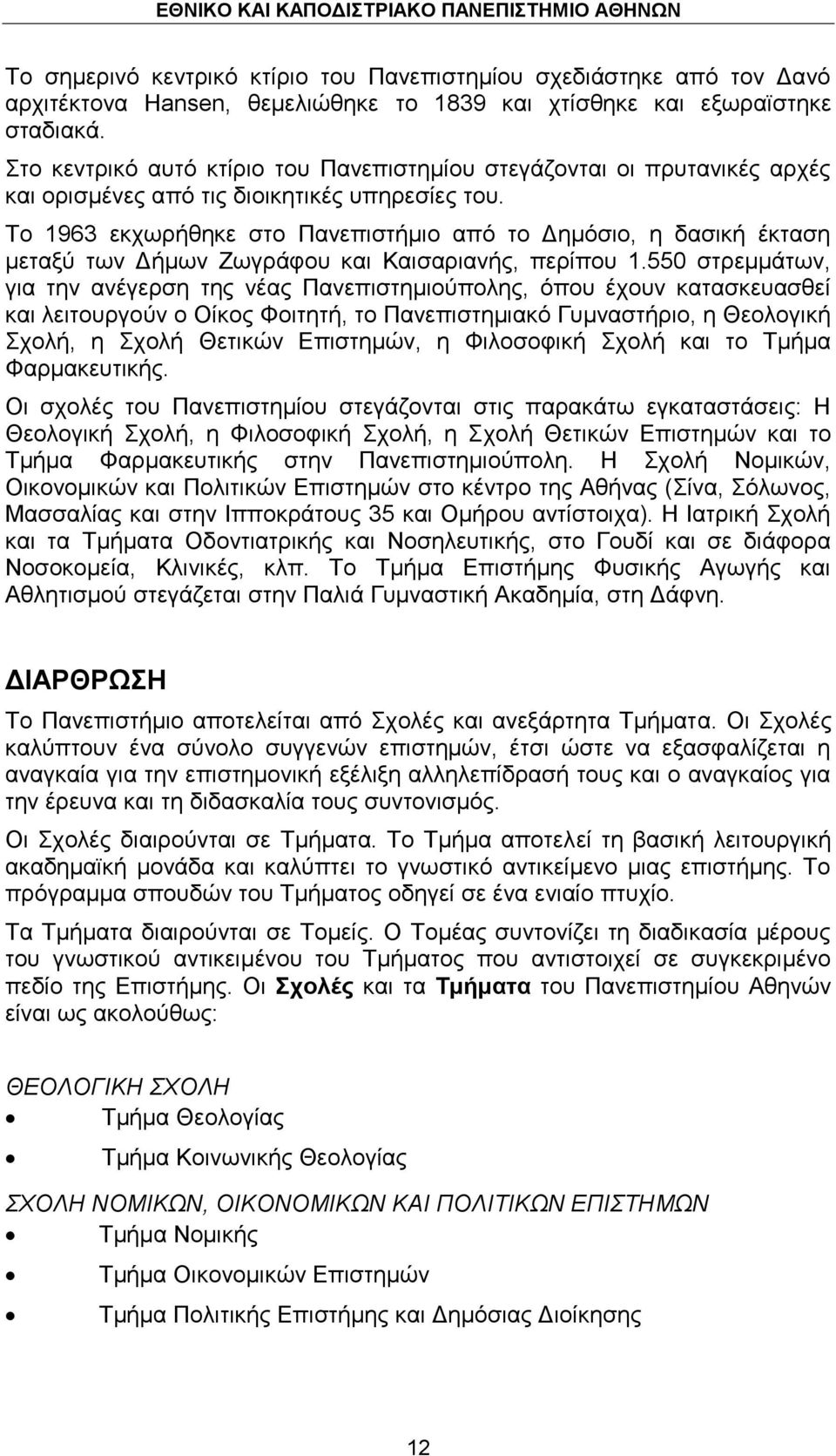 Σν 1963 εθρσξήζεθε ζην Παλεπηζηήκην απφ ην Γεκφζην, ε δαζηθή έθηαζε κεηαμχ ησλ Γήκσλ Εσγξάθνπ θαη Καηζαξηαλήο, πεξίπνπ 1.