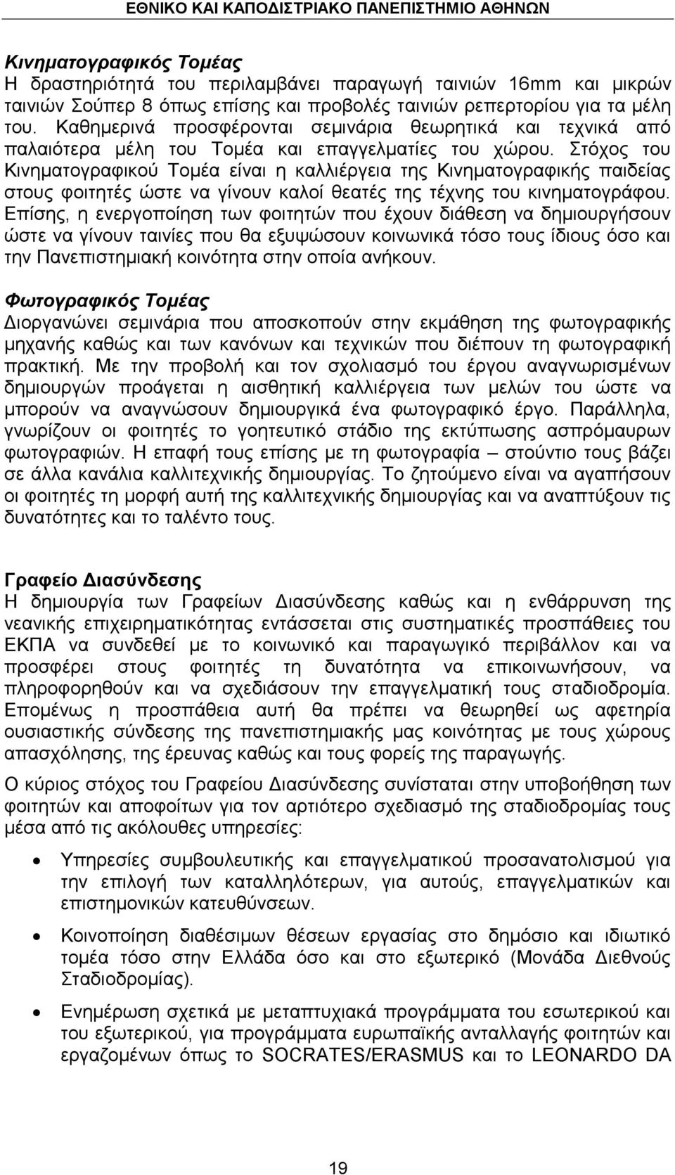 ηφρνο ηνπ Κηλεκαηνγξαθηθνχ Σνκέα είλαη ε θαιιηέξγεηα ηεο Κηλεκαηνγξαθηθήο παηδείαο ζηνπο θνηηεηέο ψζηε λα γίλνπλ θαινί ζεαηέο ηεο ηέρλεο ηνπ θηλεκαηνγξάθνπ.