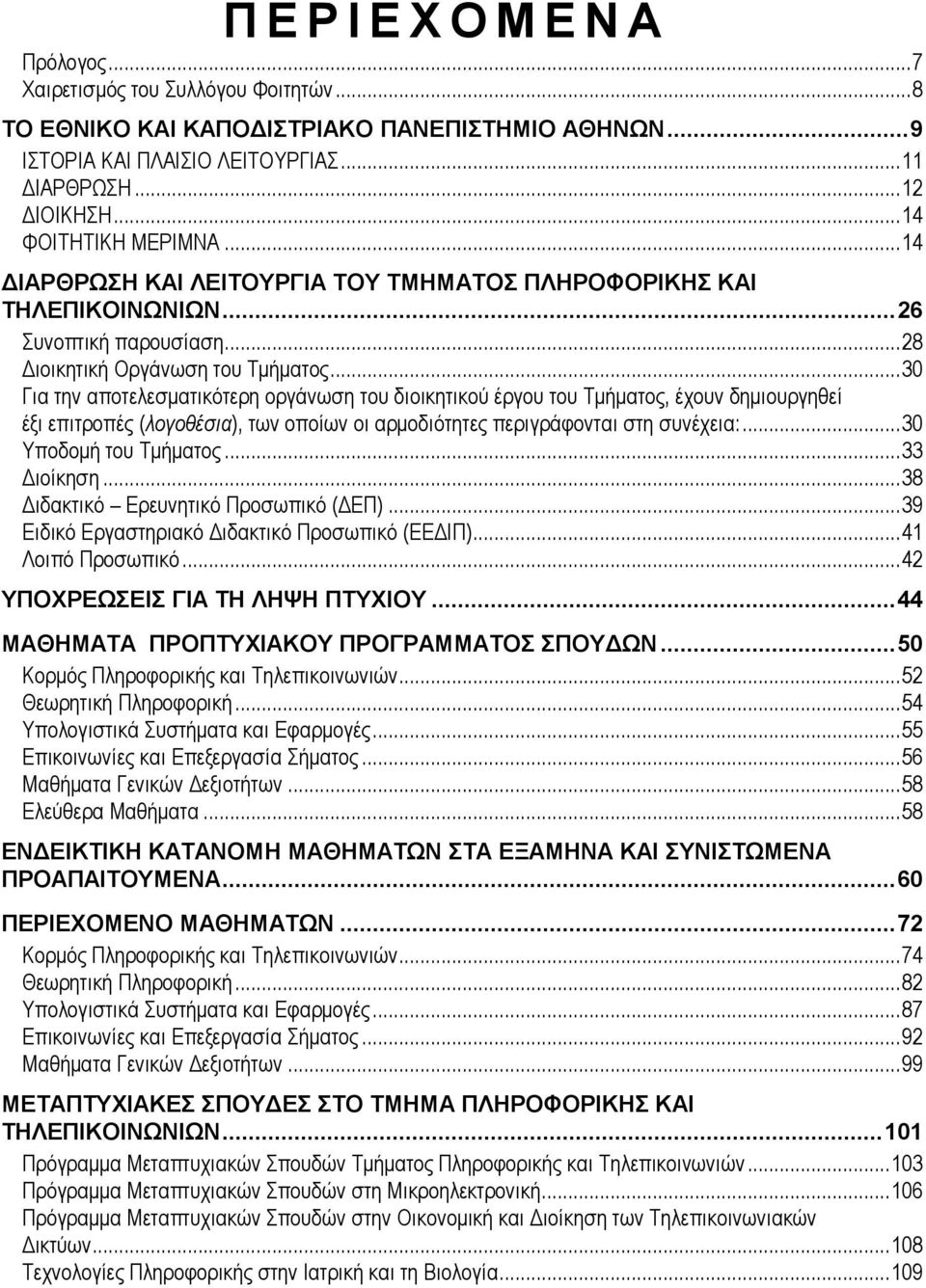 .. 30 Για ηην αποηελεζμαηικόηεπη οπγάνωζη ηος διοικηηικού έπγος ηος Σμήμαηορ, έσοςν δημιοςπγηθεί έξι επιηποπέρ (λογοθέσια), ηων οποίων οι απμοδιόηηηερ πεπιγπάθονηαι ζηη ζςνέσεια:.