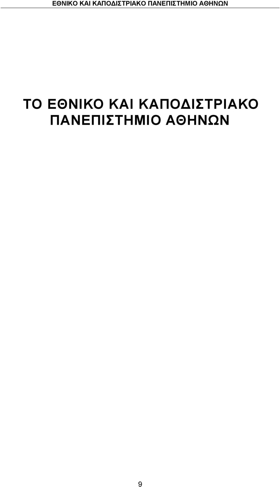 ΠΑΝΔΠΗΣΖΜΗΟ ΑΘΖΝΧΝ ΣΟ 