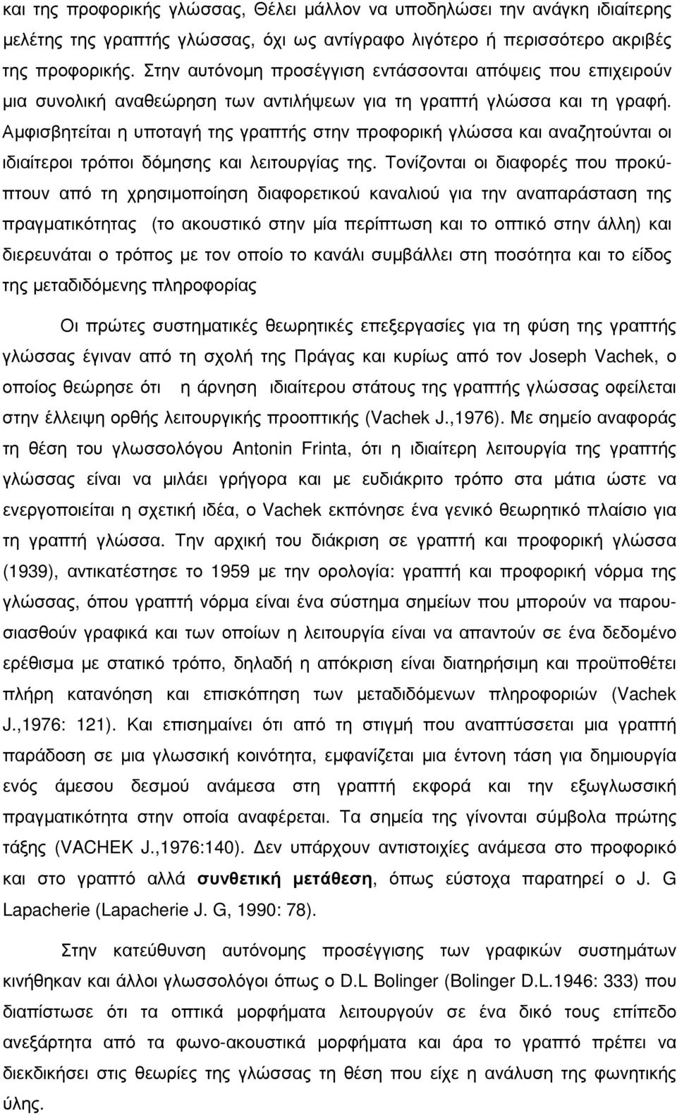 Αµφισβητείται η υποταγή της γραπτής στην προφορική γλώσσα και αναζητούνται οι ιδιαίτεροι τρόποι δόµησης και λειτουργίας της.