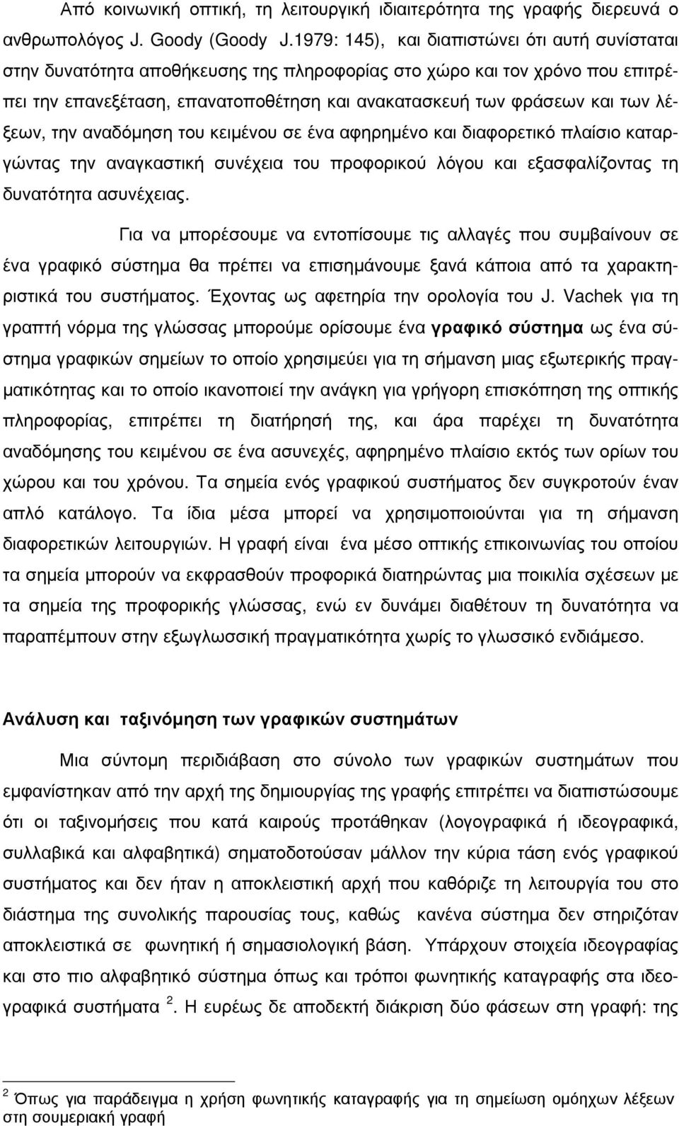 λέξεων, την αναδόµηση του κειµένου σε ένα αφηρηµένο και διαφορετικό πλαίσιο καταργώντας την αναγκαστική συνέχεια του προφορικού λόγου και εξασφαλίζοντας τη δυνατότητα ασυνέχειας.