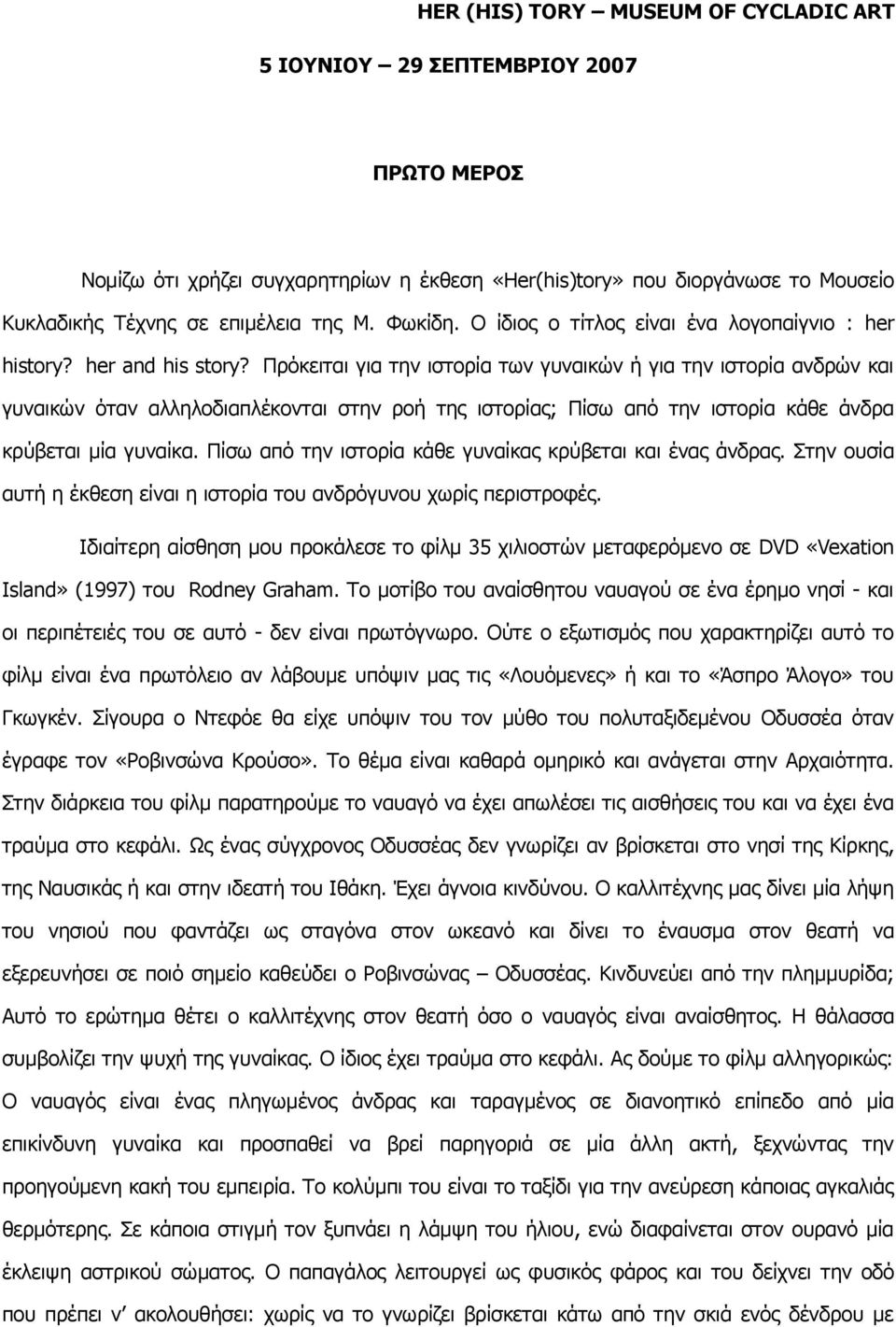 Πρόκειται για την ιστορία των γυναικών ή για την ιστορία ανδρών και γυναικών όταν αλληλοδιαπλέκονται στην ροή της ιστορίας; Πίσω από την ιστορία κάθε άνδρα κρύβεται μία γυναίκα.