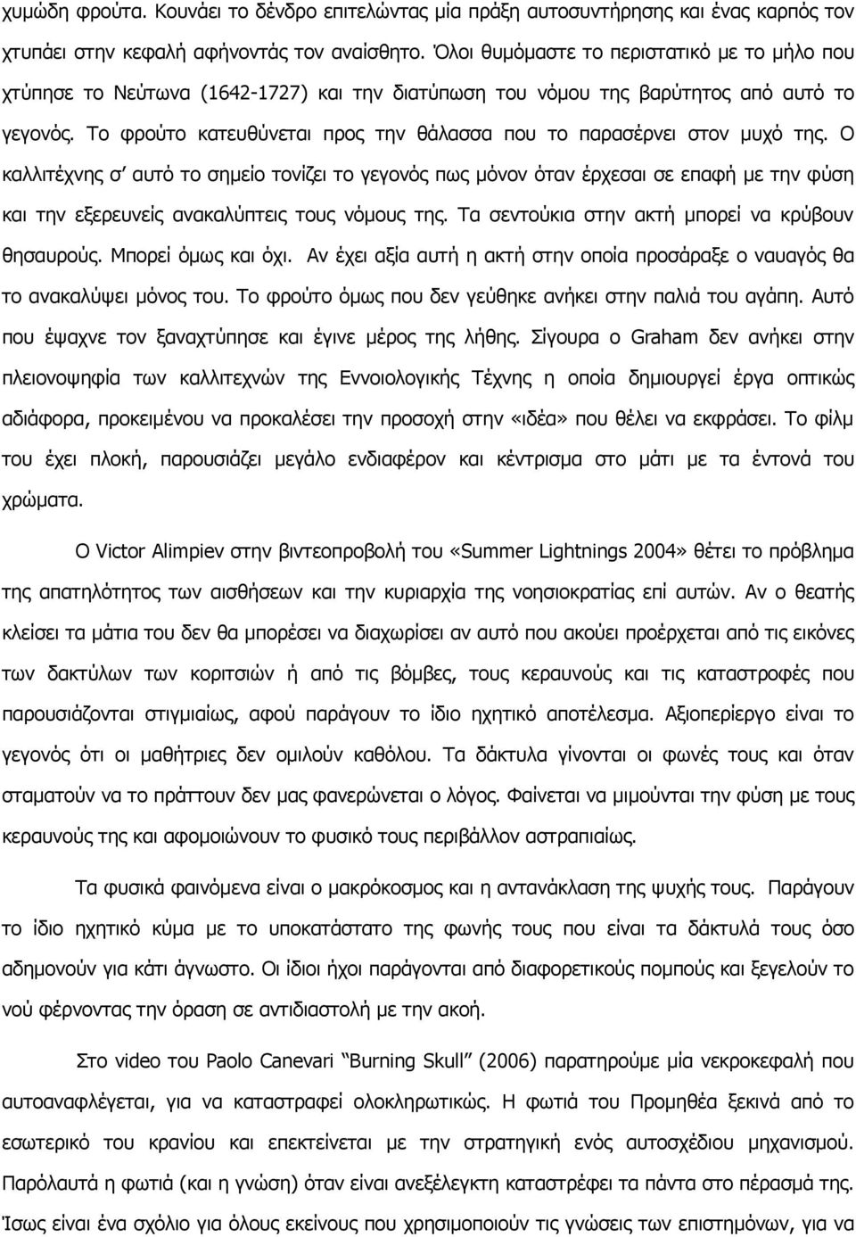 Το φρούτο κατευθύνεται προς την θάλασσα που το παρασέρνει στον μυχό της.