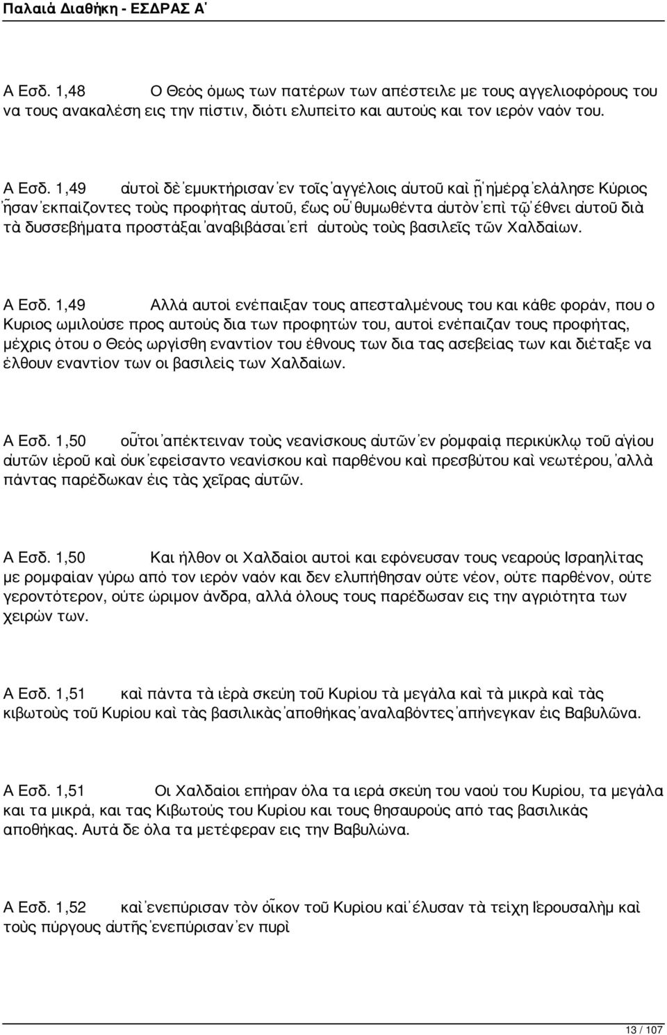 αὐτοὺς τοὺς βασιλεῖς τῶν Χαλδαίων. Α Εσδ.