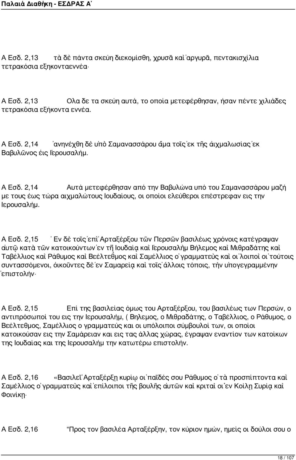 Α Εσδ. 2,14 Αυτά μετεφέρθησαν από την Βαβυλώνα υπό του Σαμανασσάρου μαζή με τους έως τώρα αιχμαλώτους Ιουδαίους, οι οποίοι ελεύθεροι επέστρεφαν εις την Ιερουσαλήμ. Α Εσδ.