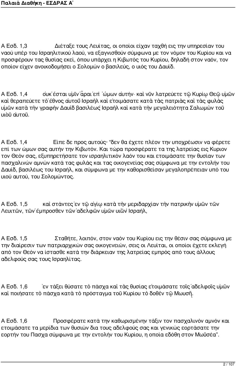 Κιβωτός του Κυρίου, δηλαδή στον ναόν, τον οποίον είχεν ανοικοδομήσει ο Σολομών ο βασιλεύς, ο υιός του Δαυίδ.