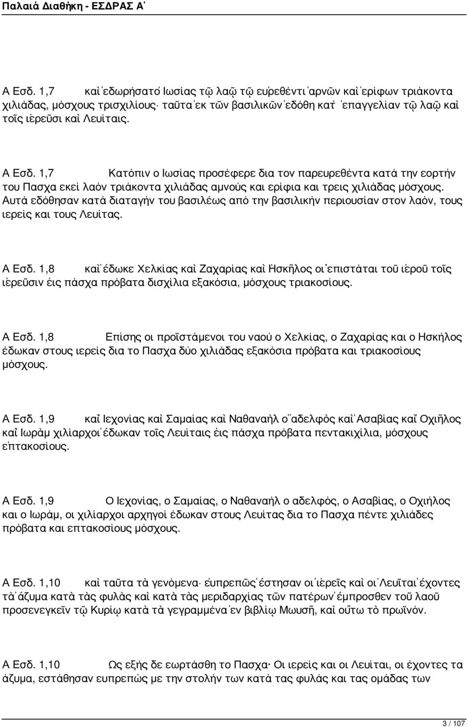 Αυτά εδόθησαν κατά διαταγήν του βασιλέως από την βασιλικήν περιουσίαν στον λαόν, τους ιερείς και τους Λευίτας. Α Εσδ.