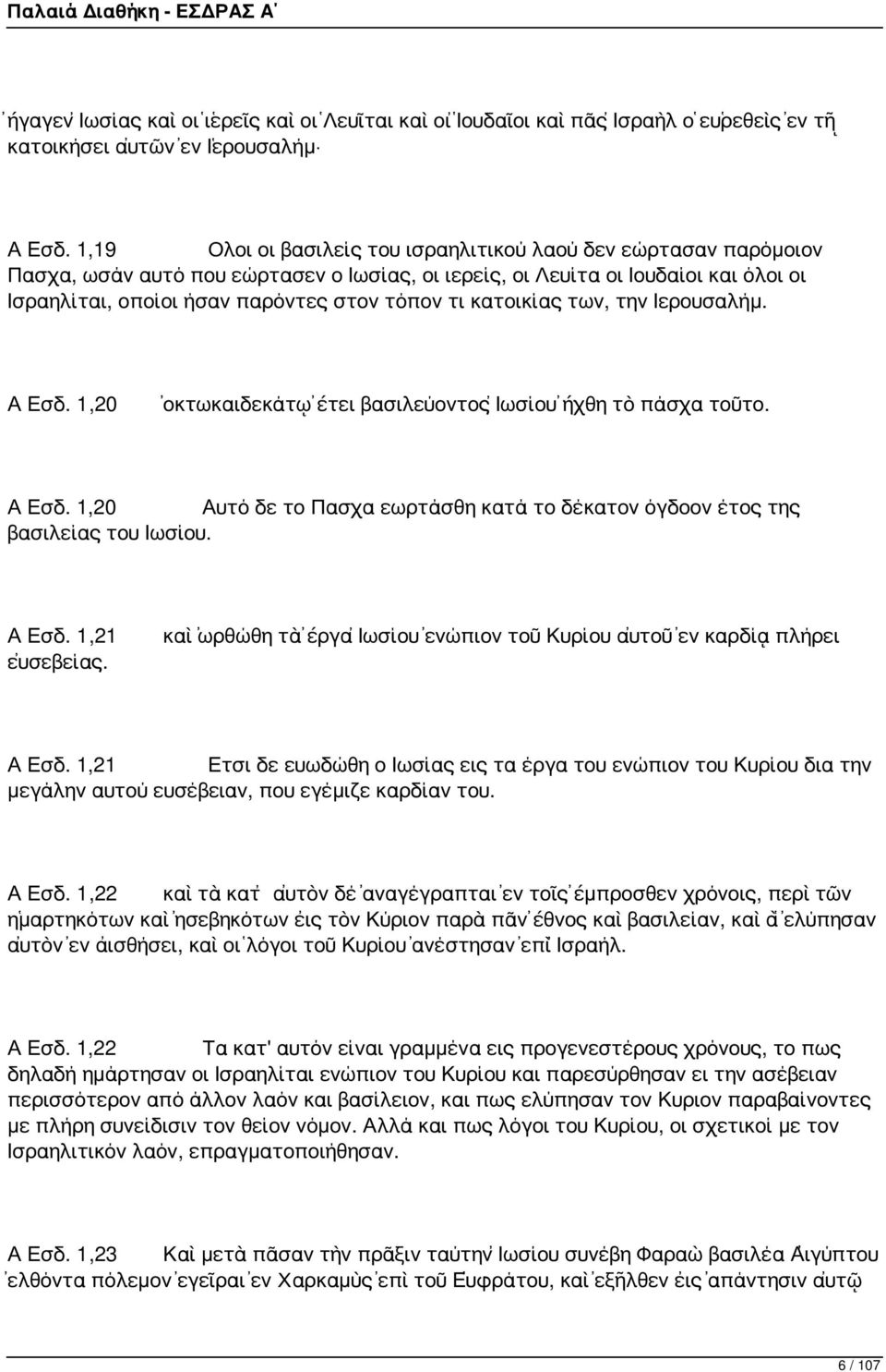 κατοικίας των, την Ιερουσαλήμ. Α Εσδ. 1,20 ὀκτωκαιδεκάτῳ ἔτει βασιλεύοντος Ἰωσίου ἤχθη τὸ πάσχα τοῦτο. Α Εσδ. 1,20 Αυτό δε το Πασχα εωρτάσθη κατά το δέκατον όγδοον έτος της βασιλείας του Ιωσίου.