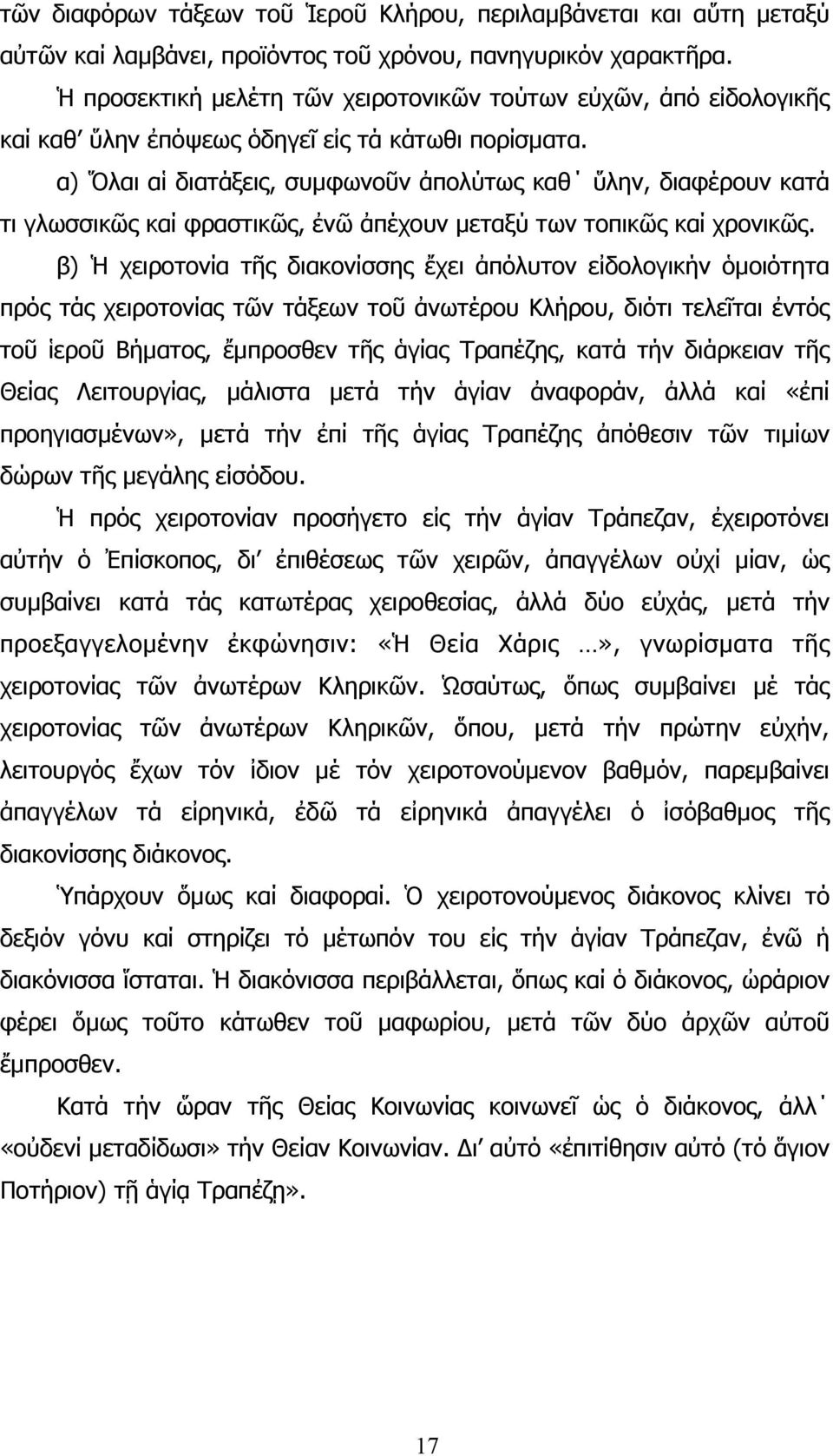 α) Ὅλαι αἱ διατάξεις, συµφωνοῦν ἀπολύτως καθ ὕλην, διαφέρουν κατά τι γλωσσικῶς καί φραστικῶς, ἐνῶ ἀπέχουν µεταξύ των τοπικῶς καί χρονικῶς.