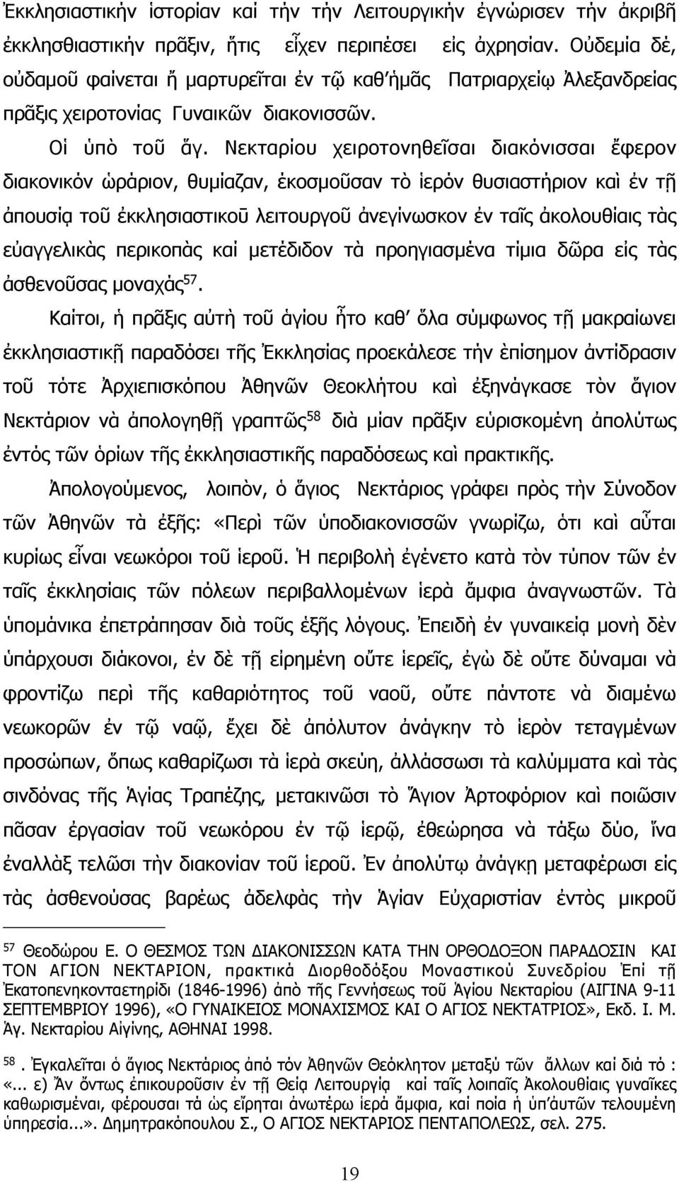 Νεκταρίου χειροτονηθεῖσαι διακόνισσαι ἔφερον διακονικόν ὡράριον, θυµίαζαν, έκοσµοῦσαν τὸ ἱερόν θυσιαστήριον καὶ ἐν τῇ ἀπουσίᾳ τοῦ ἐκκλησιαστικοῡ λειτουργοῦ ἀνεγίνωσκον ἐν ταῖς ἀκολουθίαις τὰς