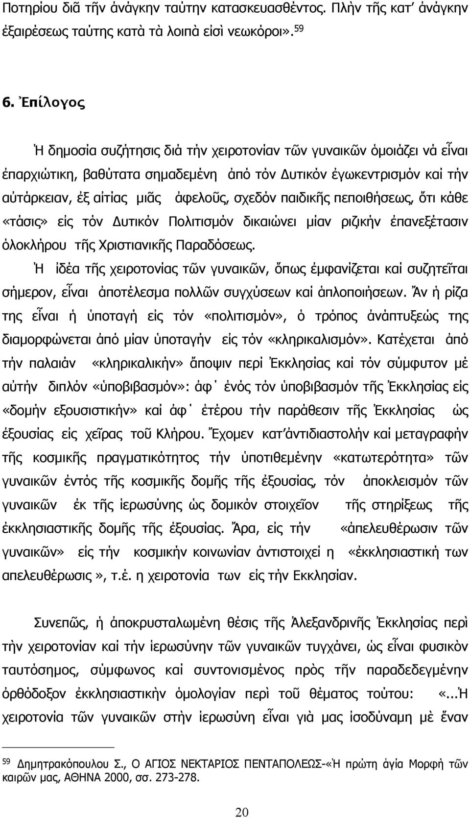 παιδικῆς πεποιθήσεως, ὅτι κάθε «τάσις» εἰς τόν Δυτικόν Πολιτισµόν δικαιώνει µίαν ριζικήν ἐπανεξέτασιν ὁλοκλήρου τῆς Χριστιανικῆς Παραδόσεως.