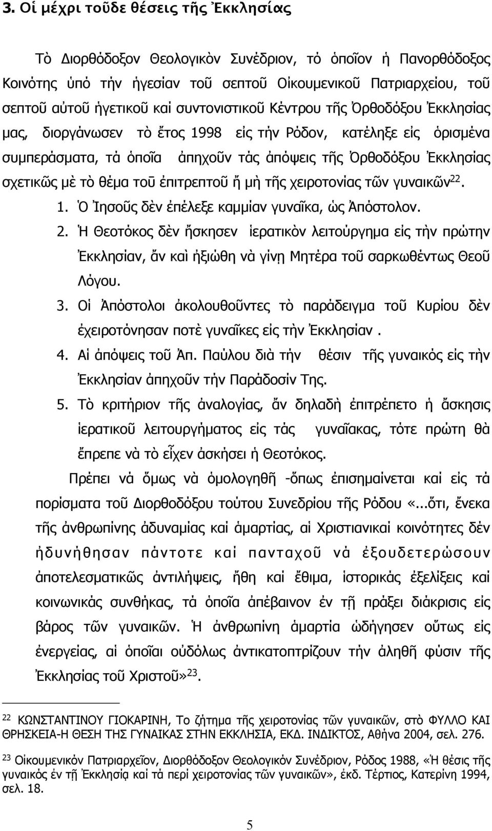 τοῡ ἐπιτρεπτοῦ ἤ µὴ τῆς χειροτονίας τῶν γυναικῶν 22. 1. Ὁ Ἰησοῦς δὲν ἐπέλεξε καµµίαν γυναῖκα, ὡς Ἀπόστολον. 2. Ἡ Θεοτόκος δὲν ἤσκησεν ἱερατικὸν λειτούργηµα εἰς τὴν πρώτην Ἐκκλησίαν, ἄν καὶ ἠξιώθη νὰ γίνῃ Μητέρα τοῦ σαρκωθέντως Θεοῦ Λόγου.