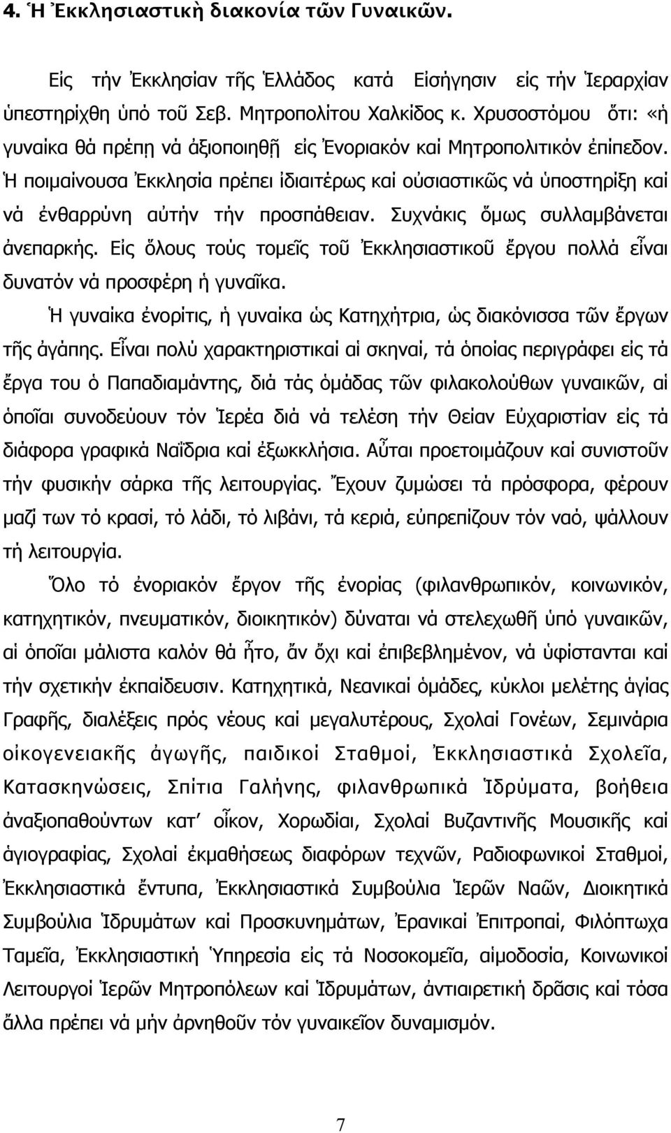 Ἡ ποιµαίνουσα Ἐκκλησία πρέπει ἰδιαιτέρως καί οὐσιαστικῶς νά ὑποστηρίξη καί νά ἐνθαρρύνη αὐτήν τήν προσπάθειαν. Συχνάκις ὅµως συλλαµβάνεται ἀνεπαρκής.