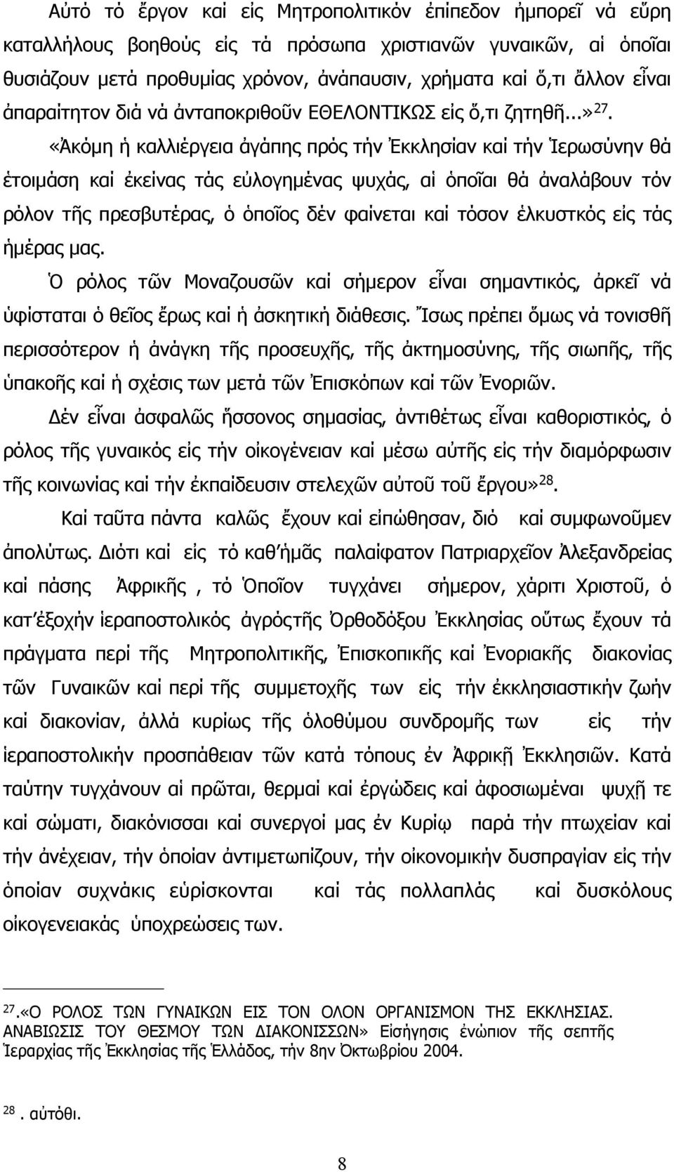 «Ἀκόµη ἡ καλλιέργεια ἀγάπης πρός τήν Ἐκκλησίαν καί τήν Ἱερωσύνην θά ἑτοιµάση καί ἐκείνας τάς εὐλογηµένας ψυχάς, αἱ ὁποῖαι θά ἀναλάβουν τόν ρόλον τῆς πρεσβυτέρας, ὁ ὁποῖος δέν φαίνεται καί τόσον