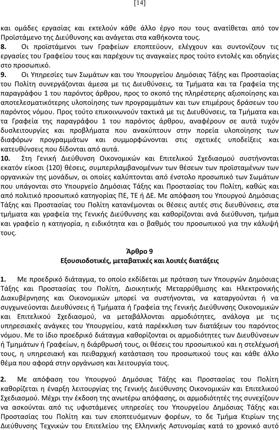 Οι Υπηρεσίες των Σωμάτων και του Υπουργείου Δημόσιας Τάξης και Προστασίας του Πολίτη συνεργάζονται άμεσα με τις Διευθύνσεις, τα Τμήματα και τα Γραφεία της παραγράφου 1 του παρόντος άρθρου, προς το